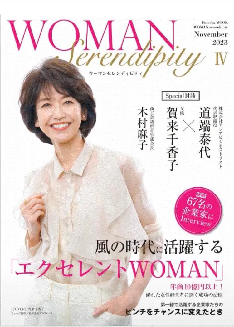 WOMAN Serendipity Ⅳに掲載されました!
